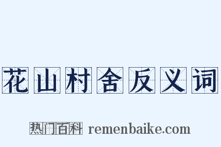 花山村舍反义词是什么意思的图片